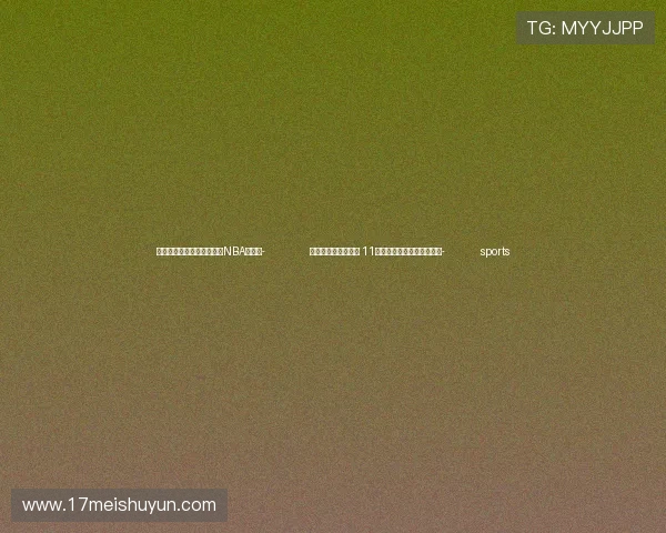 ✅体育直播🏆世界杯直播🏀NBA直播⚽- 增值税发票数据显示 11月经济运行呈现这些亮点→- sports